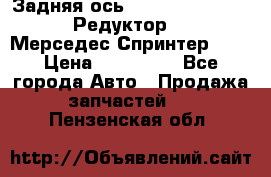  Задняя ось R245-3.5/H (741.455) Редуктор 46:11 Мерседес Спринтер 516 › Цена ­ 235 000 - Все города Авто » Продажа запчастей   . Пензенская обл.